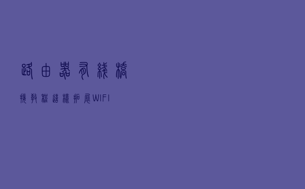 路由器有线桥接教程，这样拓展WIFI网络，信号更稳定