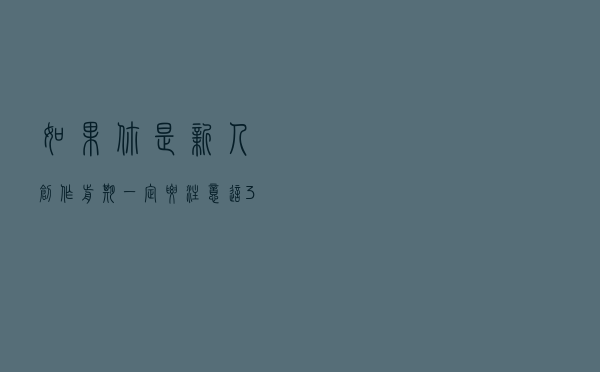 如果你是新人，创作前期一定要注意这3点！避免被割韭菜