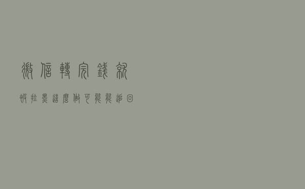 微信转完钱就被拉黑？这么做可能能追回被骗的钱！