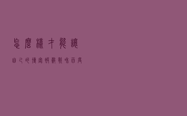 怎么样才能让自己的博客被谷歌和百度收录