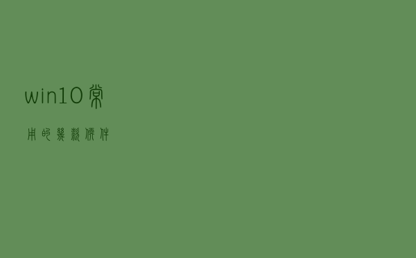 win10常用的几款软件