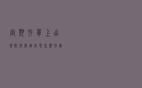 定期存单上出现“附件”两个字是怎么回事？有隐患吗？