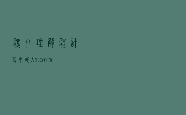深入理解流计算中的 Watermark