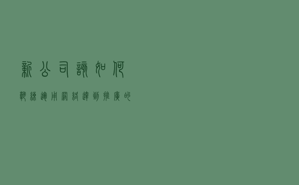 新公司该如何熟练运用网络达到推广的效果？