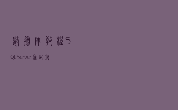 数据库教程-SQL Server通配符与模式匹配