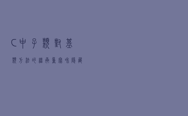 C#中子类对基类方法的继承、重写和隐藏