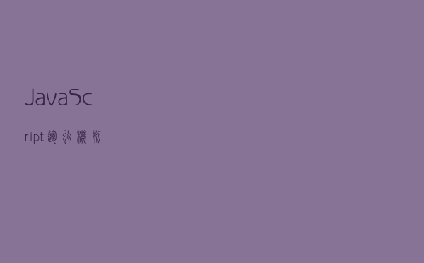 JavaScript运行机制
