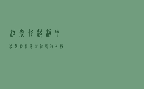 活期存款利率低，这个存钱办法，让你多挣出1倍工资