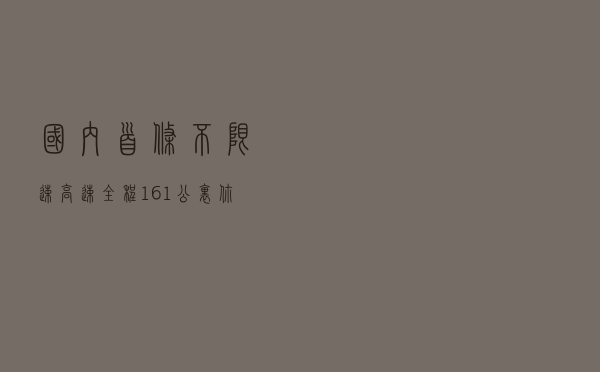 国内首条“不限速”高速，全程161公里，你敢把油门踩到底吗？