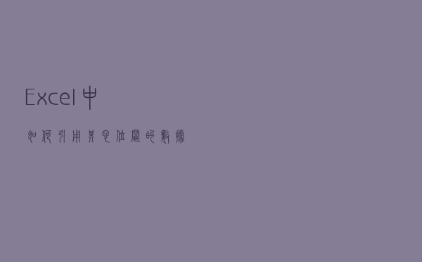 Excel中如何引用其它位置的数据