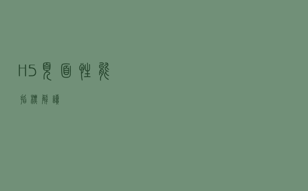 H5页面性能指标解读