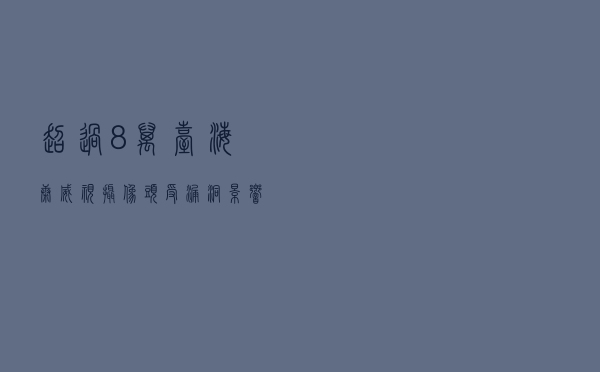 超过8万台海康威视摄像头受漏洞影响