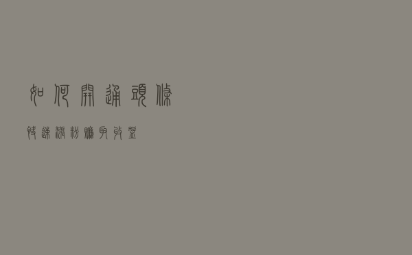 如何开通头条，快速涨粉赚取收益？