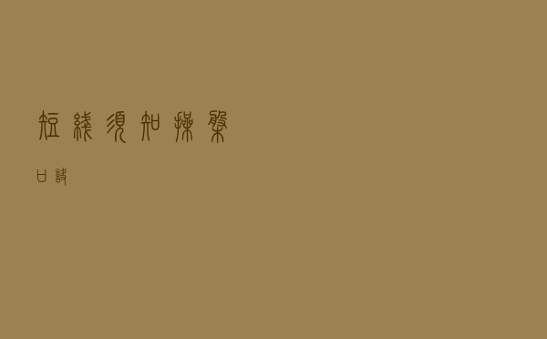 短线须知，操盘口诀