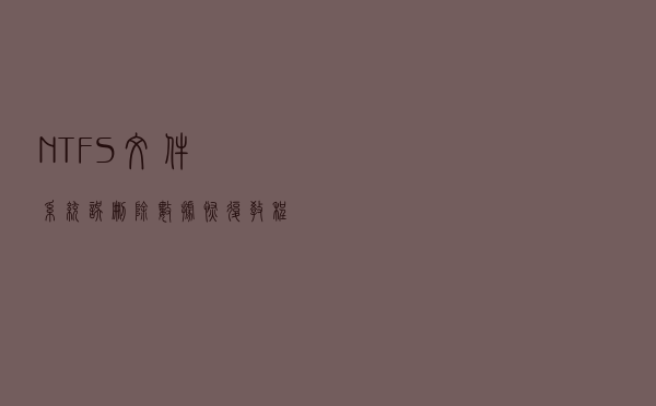 NTFS文件系统误删除数据恢复教程