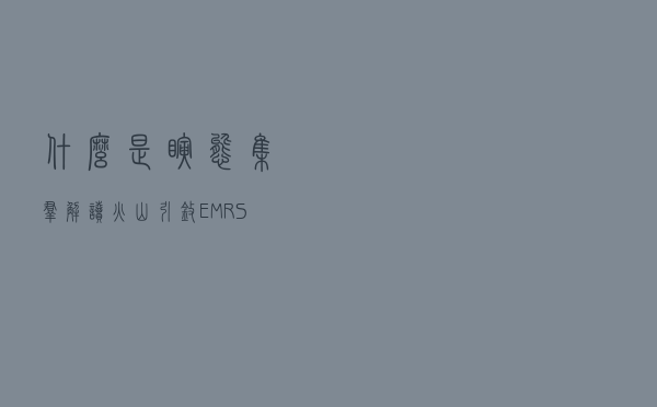 什么是瞬态集群？解读火山引擎EMR Stateless 的创新理念以及应用