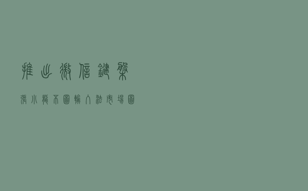 推出微信键盘 张小龙不图输入法市场图什么