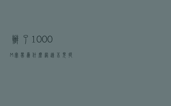 办了1000M宽带，为什么网速不见提升？安装小哥：自查6个“设备”