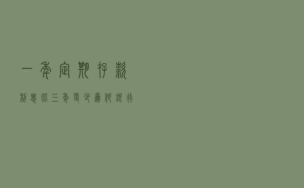 一年定期存款利息比三年更少，为何银行客户经理却推荐存1年？