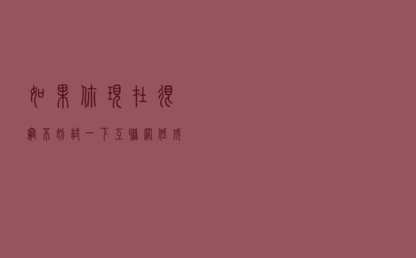 如果你现在很穷，不妨试一下互联网低成本的轻创业，也许会有惊喜