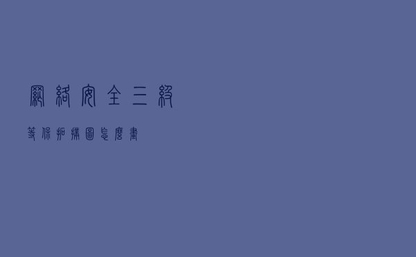 网络安全三级等保，拓扑图怎么画？