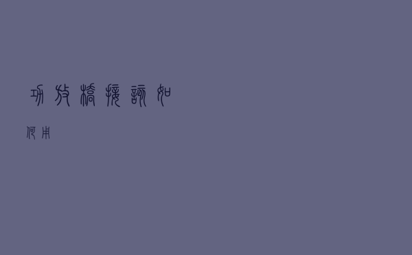 功放桥接该如何用？