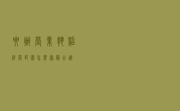 要办营业执照，经营范围怎么写最合适？