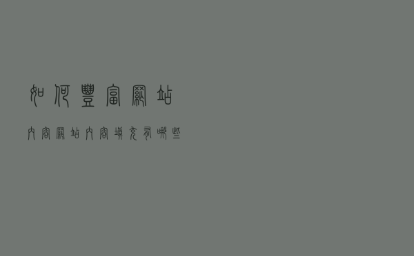 如何丰富网站内容？网站内容填充有哪些技巧？