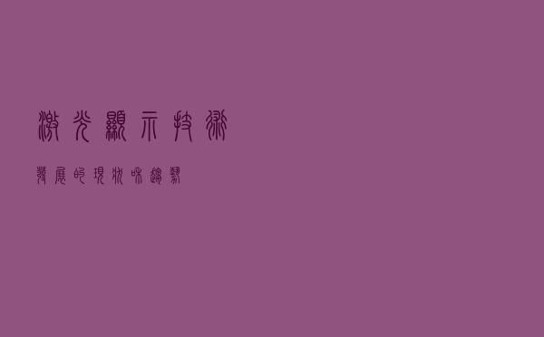 激光显示技术发展的现状和趋势
