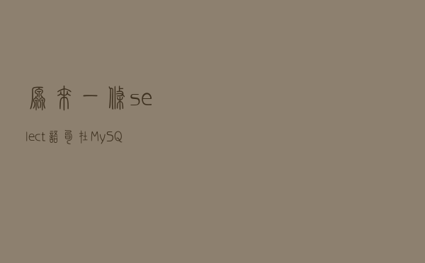 原来一条select语句在MySQL是这样执行的