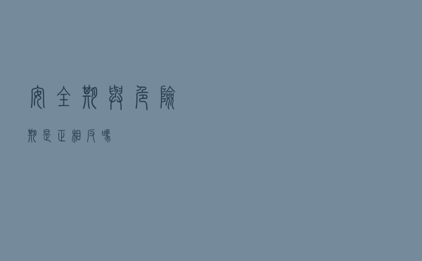 安全期与危险期是正相反吗