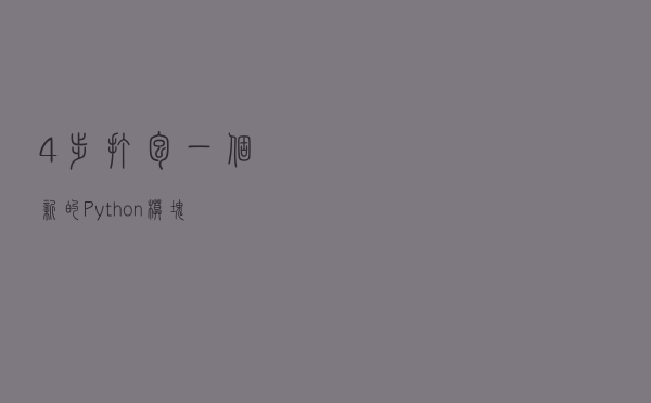 4 步打包一个新的 Python 模块