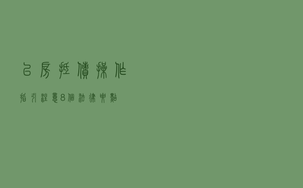 “以房抵债”操作指引 注意8个法律要点