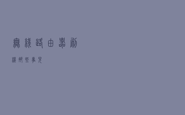 无线路由器刷机那些事儿