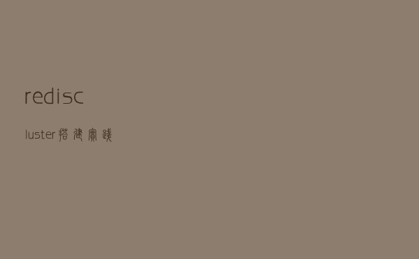 redis cluster搭建实践