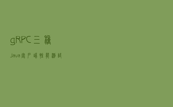 gRPC三种Java客户端性能测试实践