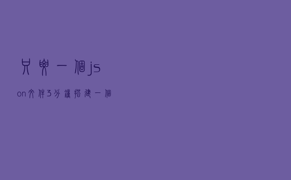 只要一个json文件3分钟搭建一个json服务器