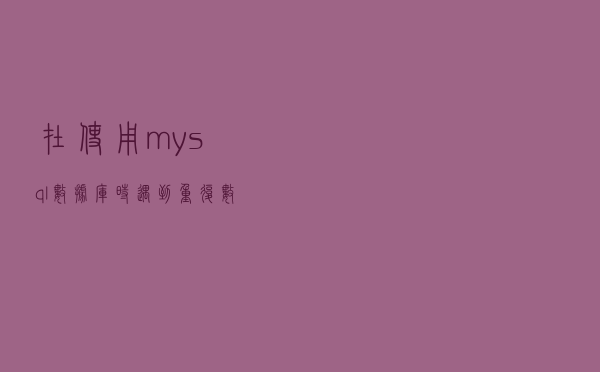 在使用mysql数据库时，遇到重复数据怎么处理？