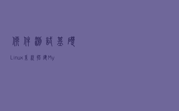 软件测试基础——Linux系统搭建MySQL数据库