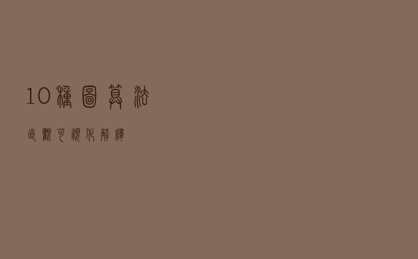 10种图算法直观可视化解释