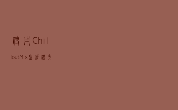 使用ChilloutMix生成漂亮美少女