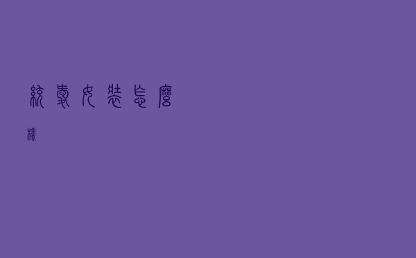 统爱女装怎么样