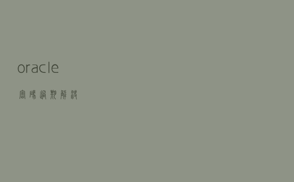 oracle密码过期解决