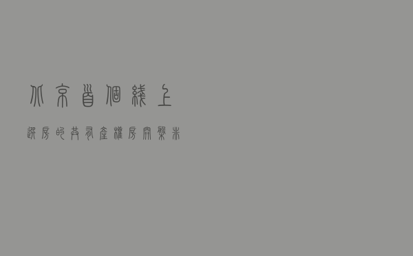 北京首个线上选房的共有产权房开盘 非京籍房源当日售罄