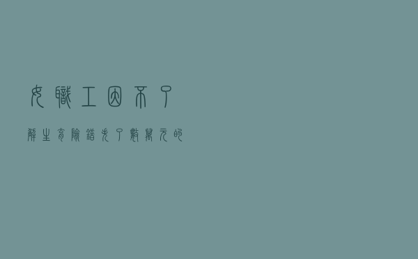 女职工因不了解生育险，错失了数万元的生育津贴，这些你必须知道