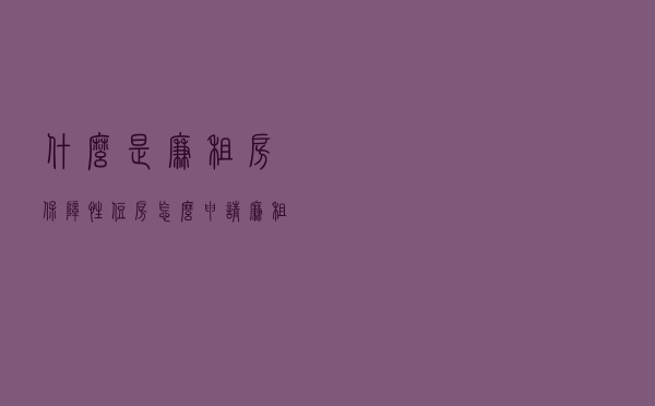 什么是廉租房，保障性住房？怎么申请廉租房保障性住房
