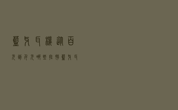 蓝牙耳机从百元到千元，哪些挂脖蓝牙耳机最值得入手呢