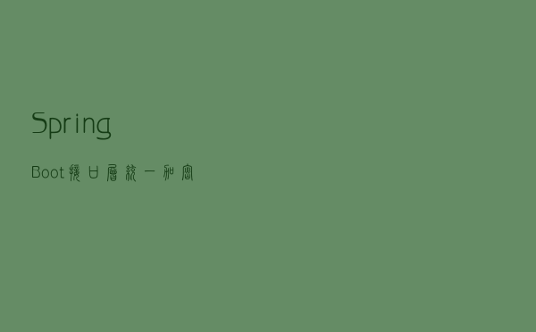 SpringBoot 接口层统一加密解密
