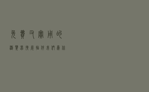 免费又实用的浏览器扩展插件，我们为你找到了 11 款