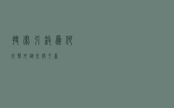 搜索引擎为何打击外链交换平台?